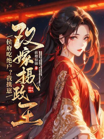 我嫁侯府做悍妻重生