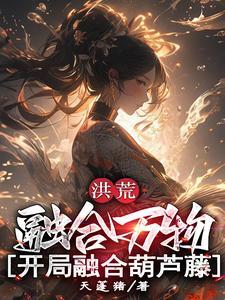 开局融合葫芦藤全文阅