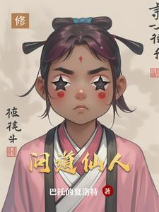 问道仙人境界有几重