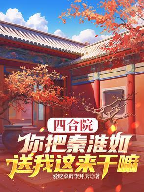 四合院你把秦淮如送我这来干嘛 - 搜索