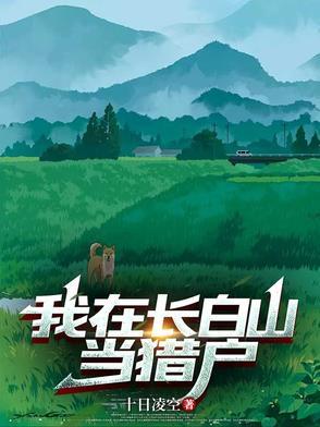 我在长白山练了十年剑