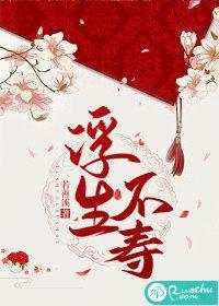 浮生不为卿什么意思