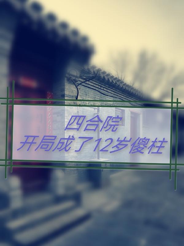 四合院开局成了12岁傻柱免费阅读