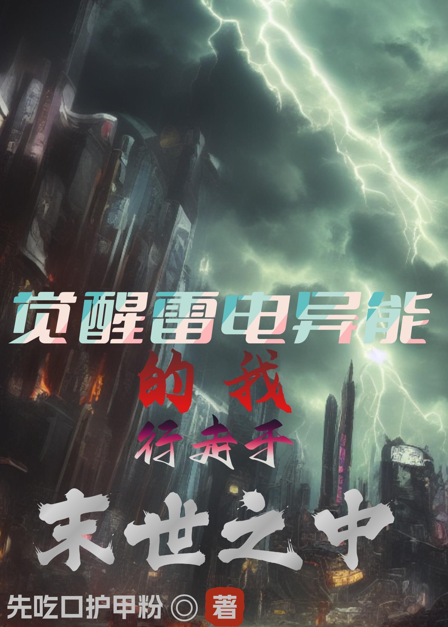 觉醒雷电双武魂的