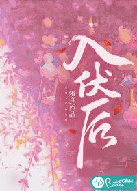 入伏后如何养生