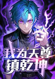 天生我为尊