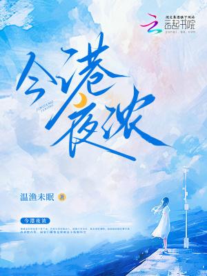 今港夜浓免费阅读