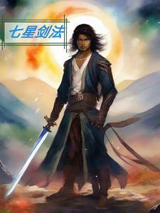 七星剑法器作用