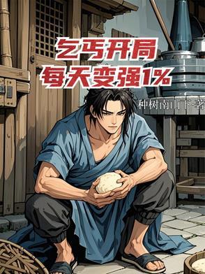 主角一开始是乞丐