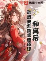 矜贵夫君跪求我原谅免费阅读