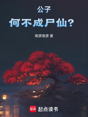 公子何不成尸仙无防盗