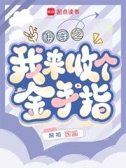 快穿回收金手指从种田开始 第576章