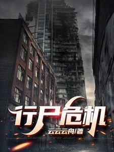 行尸是谁