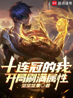 我开局十连抽然后无敌