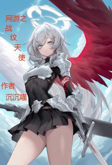 网游之战欲天下