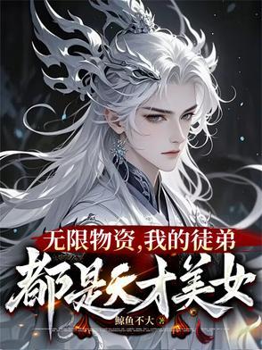 我在灵异世界修仙