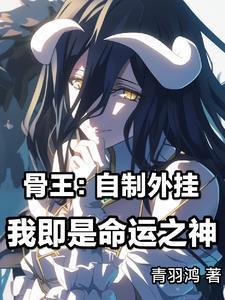 穿越到骨王世界的