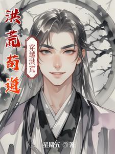 洪荒苟道金龙女娲听我证混元