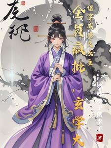 玄学大佬在线虐渣[快穿