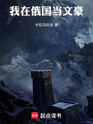 我在俄国当文豪起点