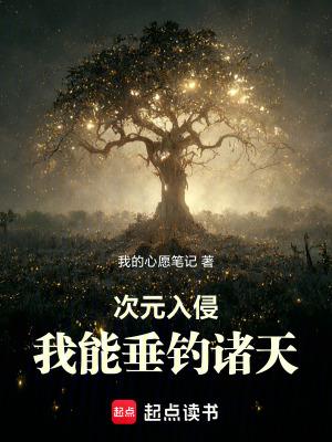 次元入侵我能垂钓诸天阅读