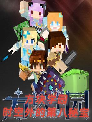 方块学园第八件秘宝