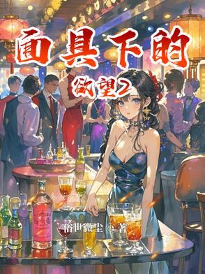 面具下的欲望2俗世微尖