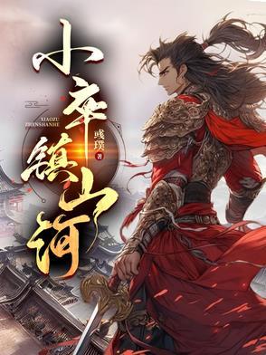 小卒镇山河全文免费