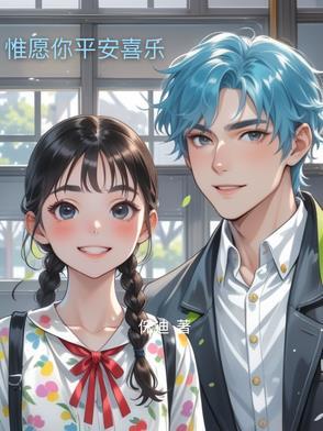 惟愿你一生平安喜乐