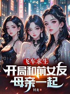 飞车开局跑图导致全服震惊