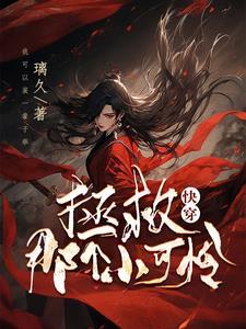 快穿拯救那个小可怜反派免费阅读