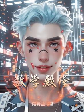 数学的殿堂是哪所大学