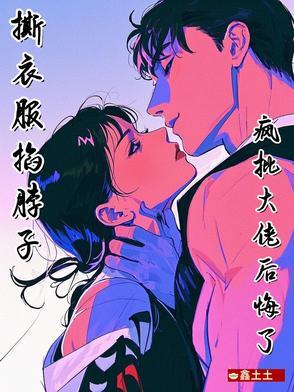 疯批大佬后悔了