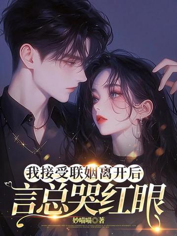 言总哭红眼 目录 (共161章)