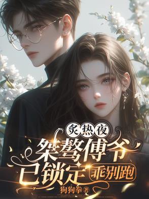 炙热夜桀骜傅爷已锁定乖别跑