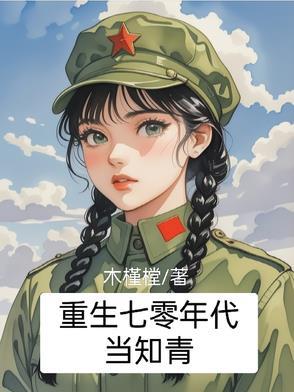 重生七零年代当知青的