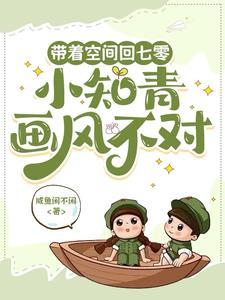 带着空间回六零知青小军嫂全文免费