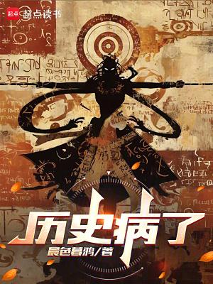 历史病了笔趣阁最新章节