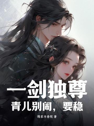 一剑独尊青儿哪一章出现