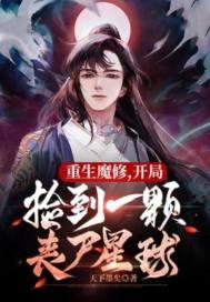 捡到丧尸星球境界划分