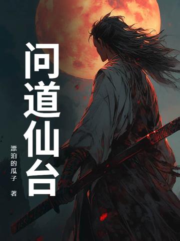 问道仙道难任务攻略