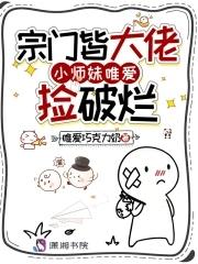 小师妹唯爱捡破烂免费阅读