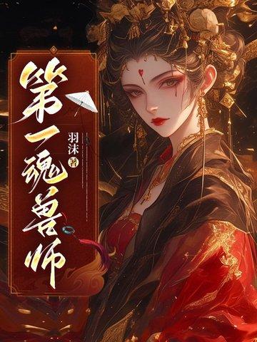 魂兽系列