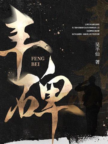 丰碑的丰是什么意思