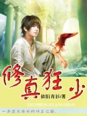 修真狂少在校园
