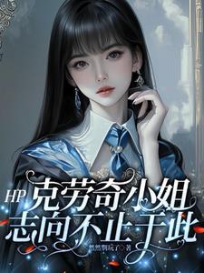 曾为克劳奇家族服务过的家养小精灵是谁