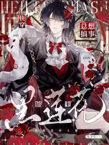 快穿?请领略宿主的变态美学今寻雪