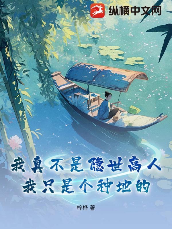 我真不是隐世高人