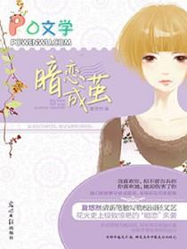 暗恋成茧在线观看