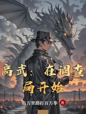 高武在调查局开始最新章节内容